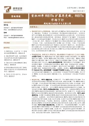 周观REITs2023年5月第3周：首批四单REITs扩募再更新，REITs市场下行