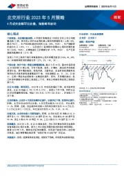 北交所行业2023年5月策略：4月成交金额环比改善，指数略有波动