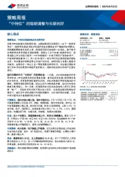 策略周报：“中特估”的短期调整与长期利好