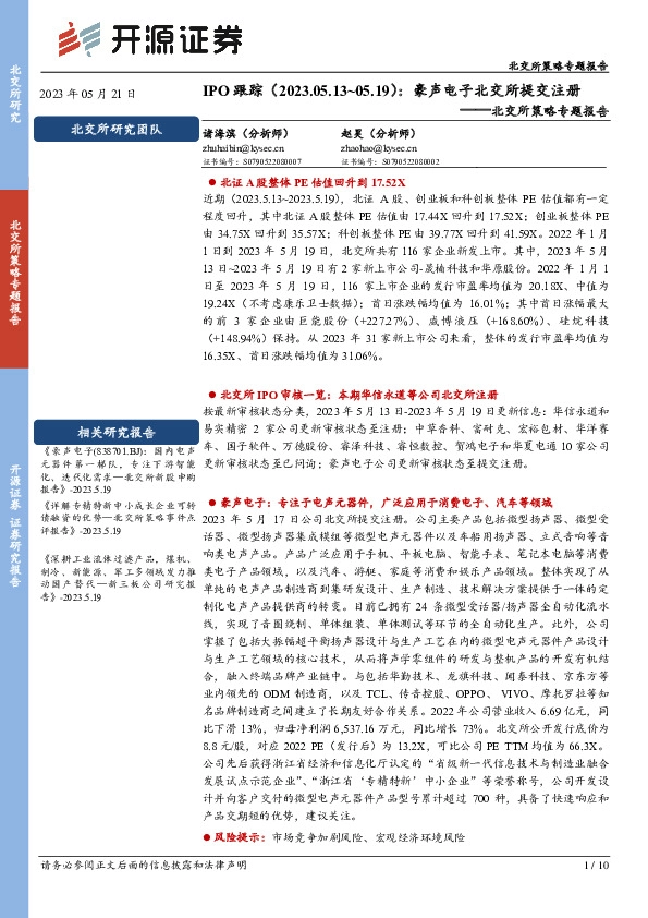 北交所策略专题报告：豪声电子北交所提交注册