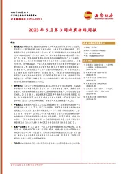 2023年5月第3周政策跟踪周报