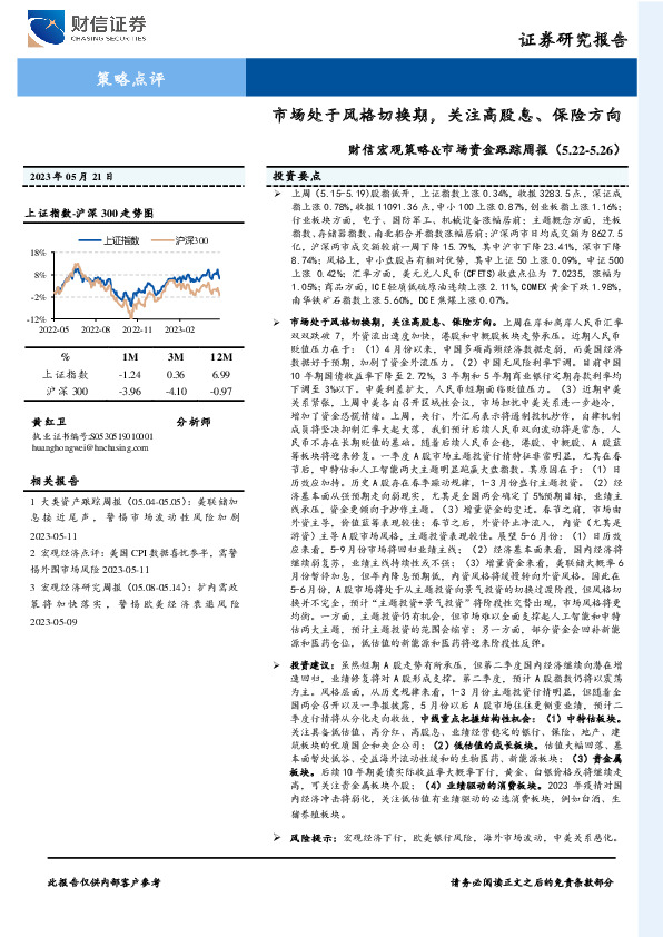 财信宏观策略&市场资金跟踪周报：市场处于风格切换期，关注高股息、保险方向