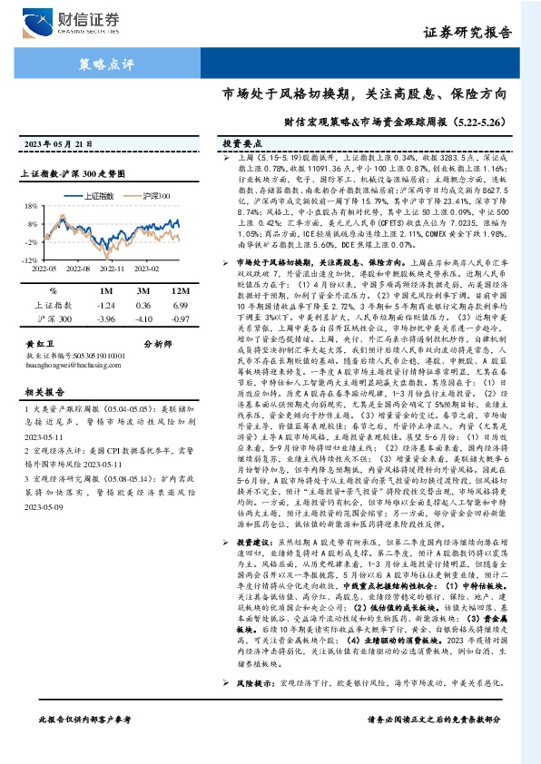 财信宏观策略&市场资金跟踪周报：市场处于风格切换期，关注高股息、保险方向