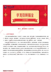 投顾周报：震荡整固 适度积极
