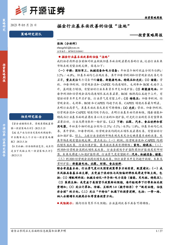 投资策略周报：掘金行业基本面改善的估值“洼地”