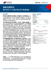 策略专题研究：海外养老FOF发展历程及资产配置经验