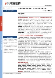 中小盘周报：大模型赋能自动驾驶，行业迎加速发展良机