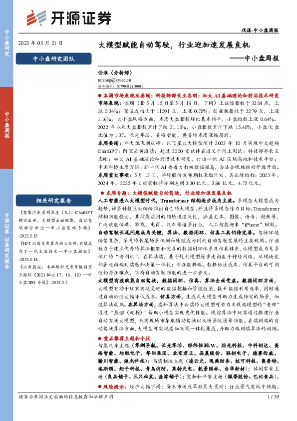 中小盘周报：大模型赋能自动驾驶，行业迎加速发展良机
