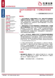 宏观策略日报：习近平主持首届中国-中亚峰会并发表讲话