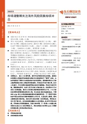 策略周报:市场调整期关注海外风险因素持续冲击