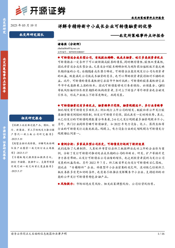 北交所策略事件点评报告：详解专精特新中小成长企业可转债融资的优势