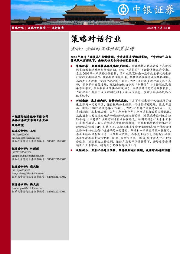 策略对话行业：金融：金融的战略性配置机遇