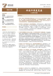策略专题：科技牛深度复盘