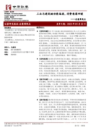 总量周观点：工业与建筑链动能偏弱，消费意愿回暖