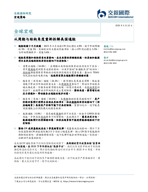 全球宏观：从周期与结构角度重新拆解美国通胀