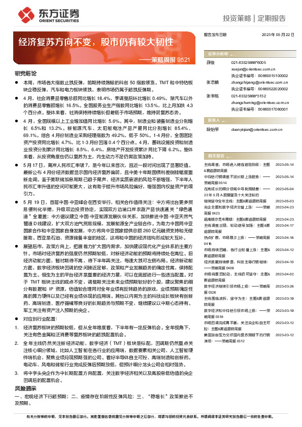 策略周报：经济复苏方向不变，股市仍有较大韧性