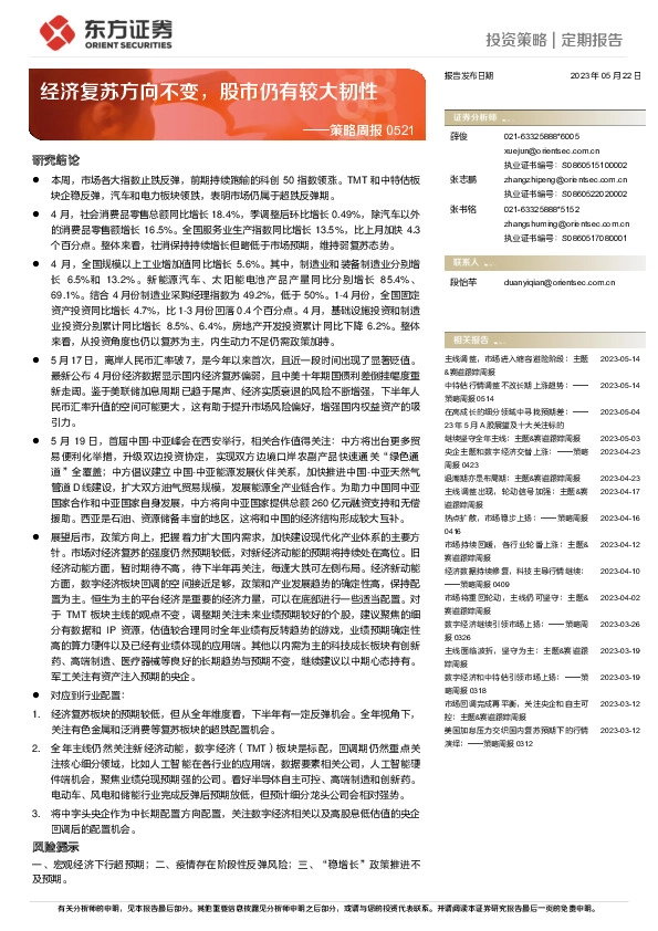 策略周报：经济复苏方向不变，股市仍有较大韧性