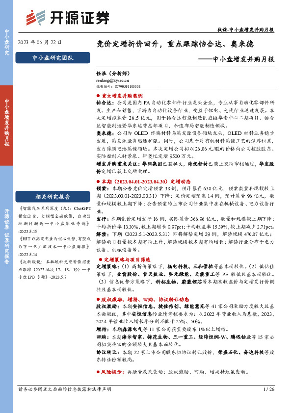中小盘定增并购月报：竞价定增折价回升，重点跟踪怡合达、奥来德