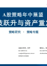 A股策略年中展望：科技跃升与资产重定价