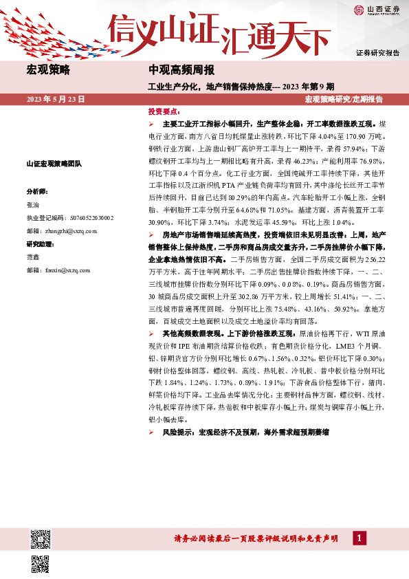 中观高频周报2023年第9期：工业生产分化，地产销售保持热度