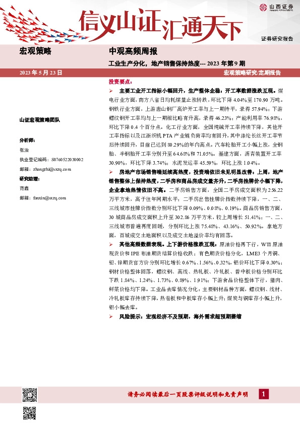 中观高频周报2023年第9期：工业生产分化，地产销售保持热度