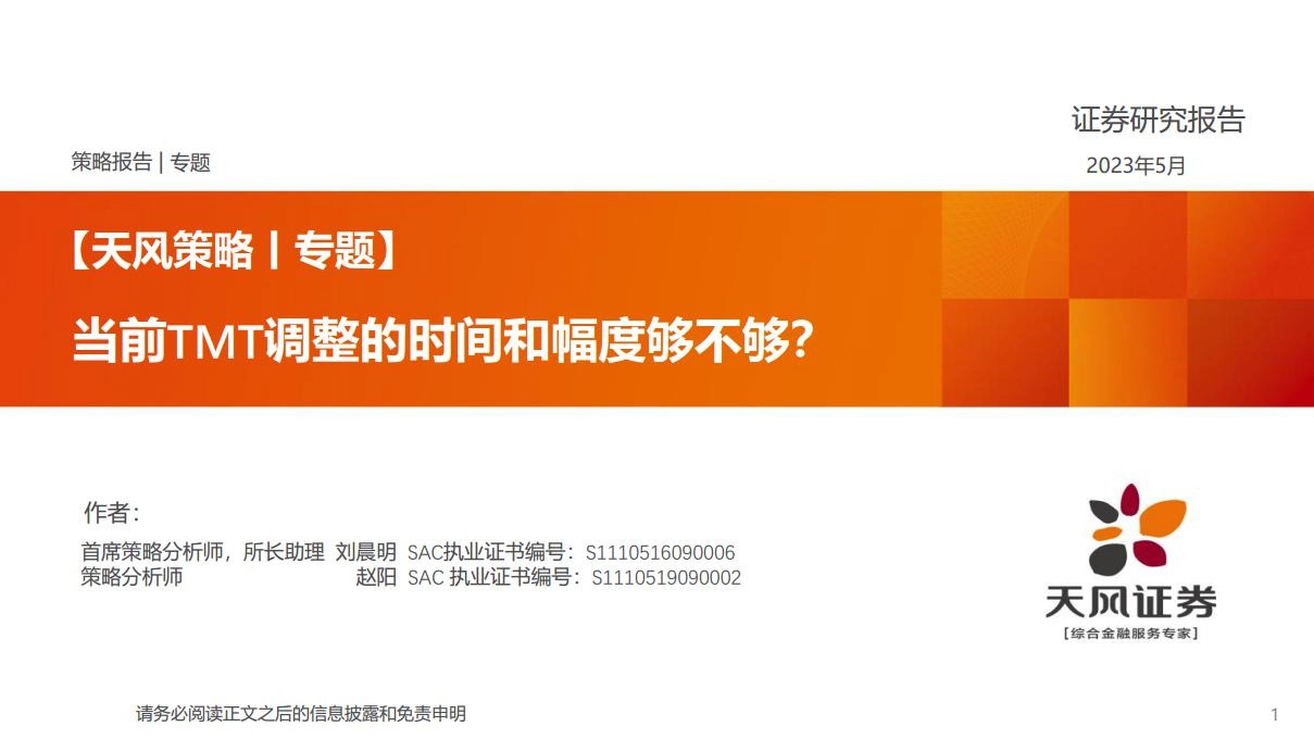 【天风策略|专题】当前TMT调整的时间和幅度够不够？