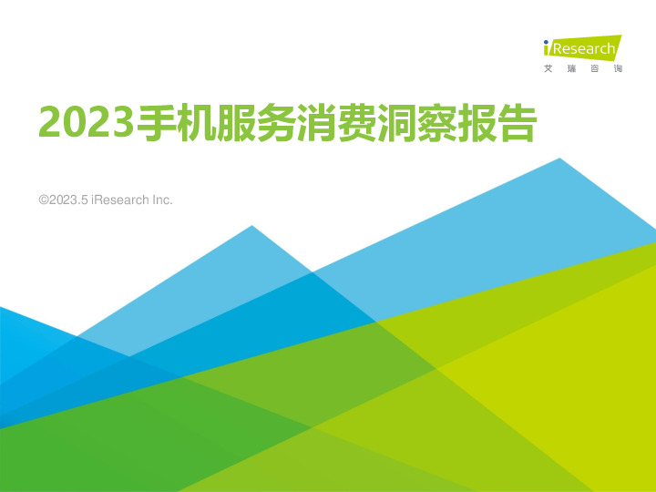 2023手机服务消费洞察报告