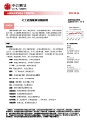 化工策略日报：化工油强煤弱短期延续