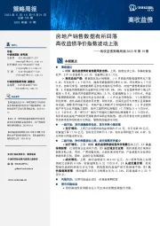 高收益债策略周报2023年第19期:房地产销售数据有所回落 高收益债净价指数波动上涨