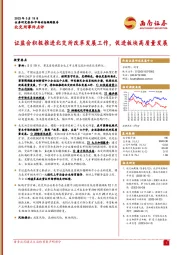 北交所事件点评：证监会积极推进北交所改革发展工作，促进板块高质量发展