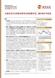 北交所周报：证监会发声支持板块常态化高质量扩容，稳步提升活跃度