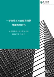 一季度地区社会融资规模增量趋势研究
