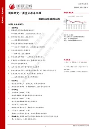 国联研究一周重点报告回顾