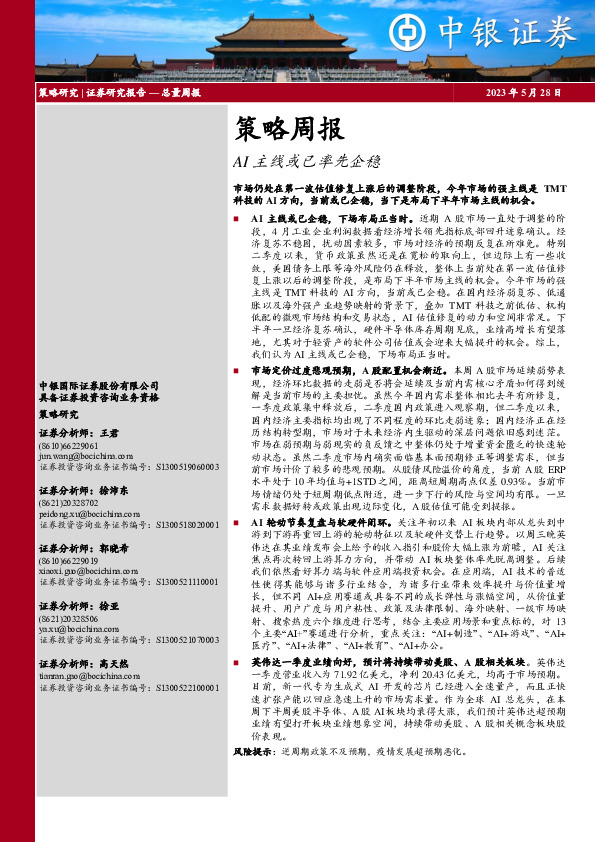 策略周报：AI主线或已率先企稳