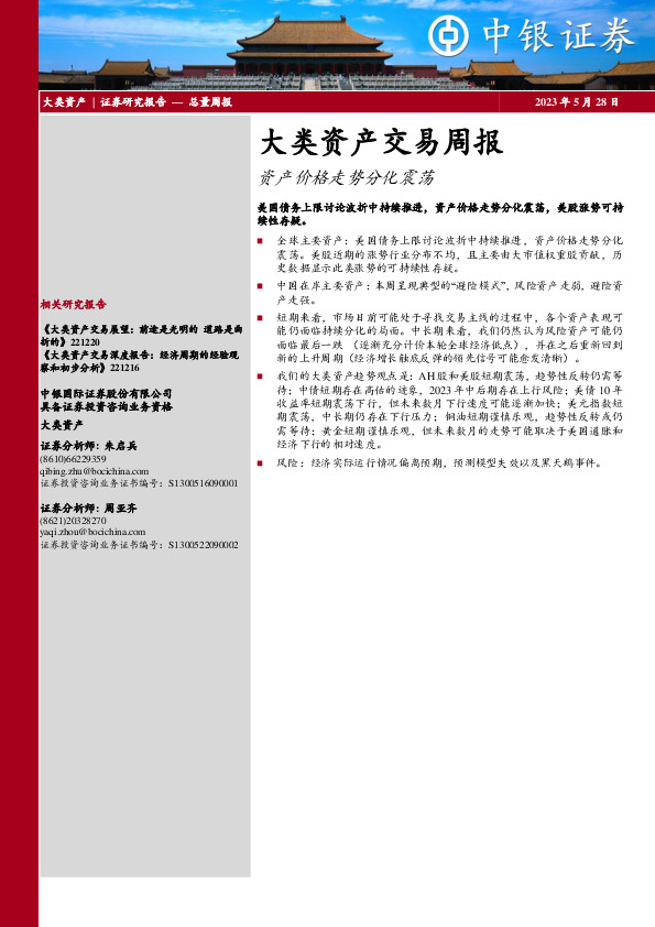 大类资产交易周报：资产价格走势分化震荡