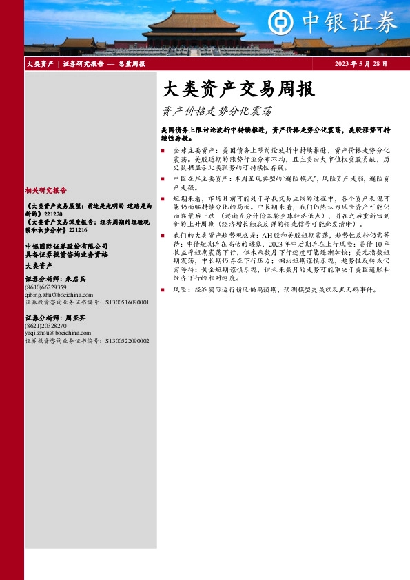 大类资产交易周报：资产价格走势分化震荡