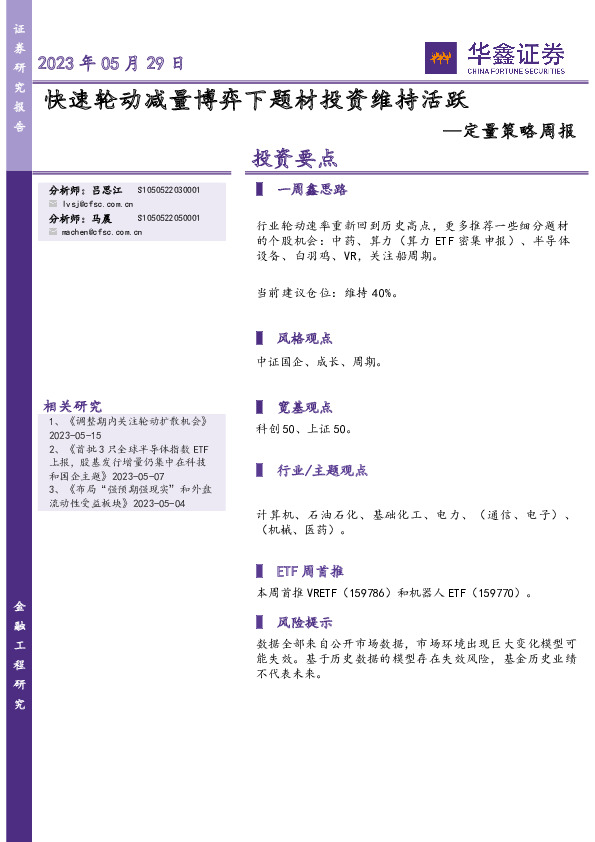 定量策略周报：快速轮动减量博弈下题材投资维持活跃