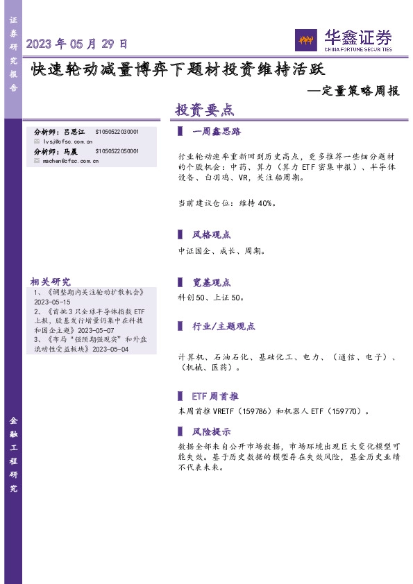 定量策略周报：快速轮动减量博弈下题材投资维持活跃