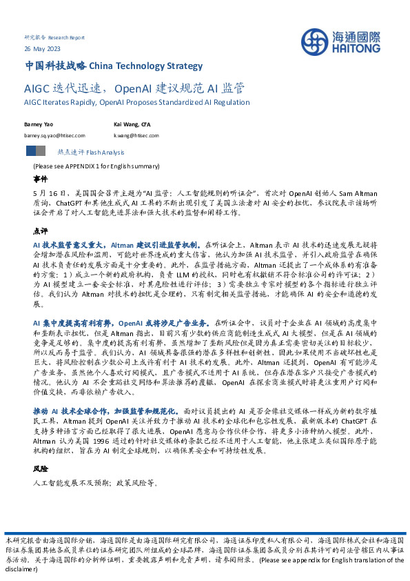 中国科技战略：AIGC迭代迅速，OpenAI建议规范AI监管