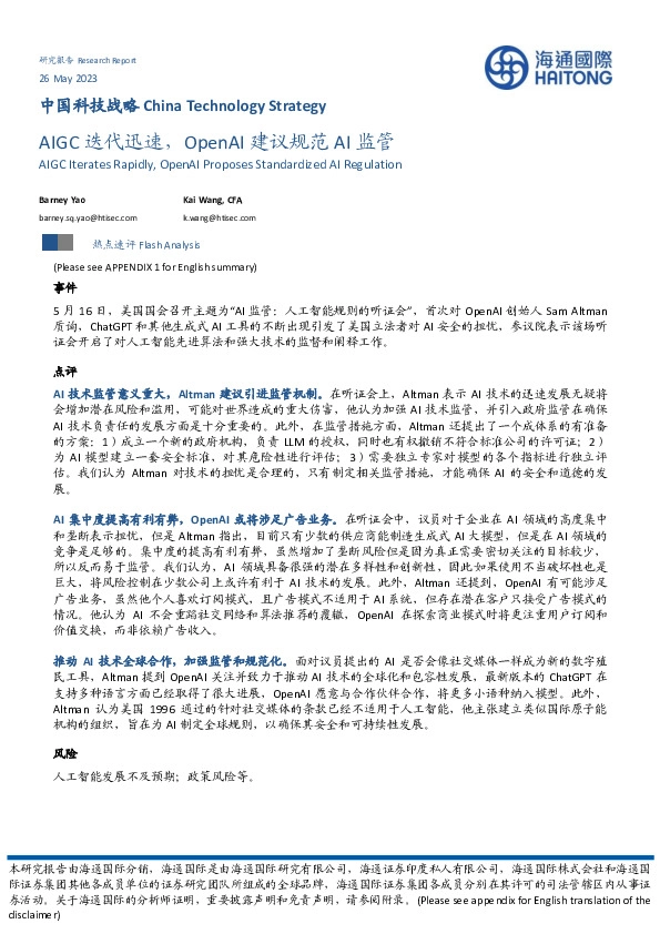 中国科技战略：AIGC迭代迅速，OpenAI建议规范AI监管