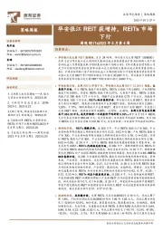周观REITs2023年5月第4周：华安张江REIT获增持，REITs市场下行