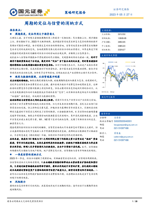 策略研究报告：周期的定位与信贷的消纳方式