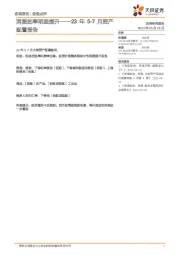 23年5-7月资产配置报告：消费胜率明显提升