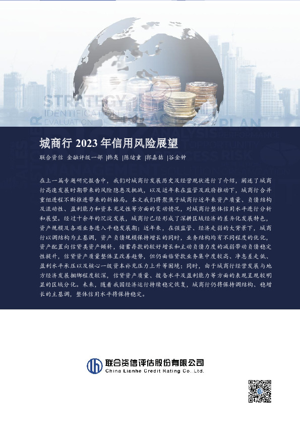 城商行2023年信用风险展望