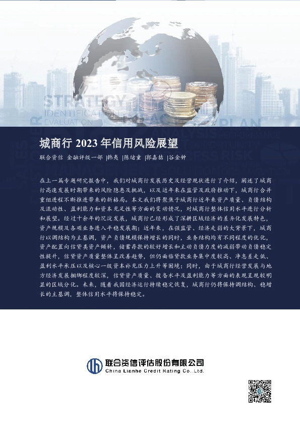 城商行2023年信用风险展望