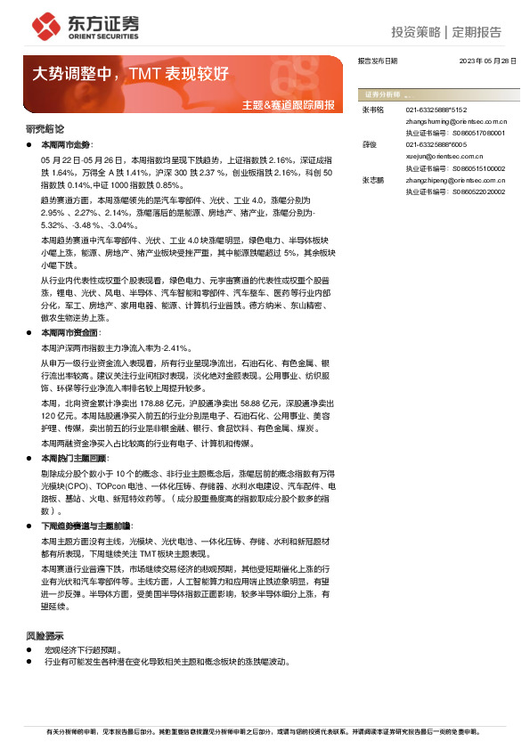 主题&赛道跟踪周报：大势调整中，TMT表现较好