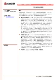 宏观策略专题报告：中国核心通胀展望