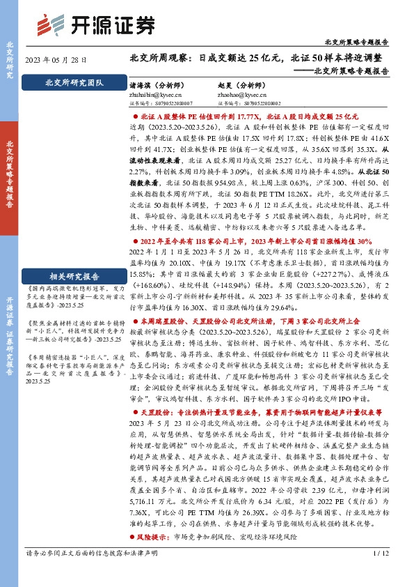 北交所策略专题报告：北交所周观察：日成交额达25亿元，北证50样本将迎调整