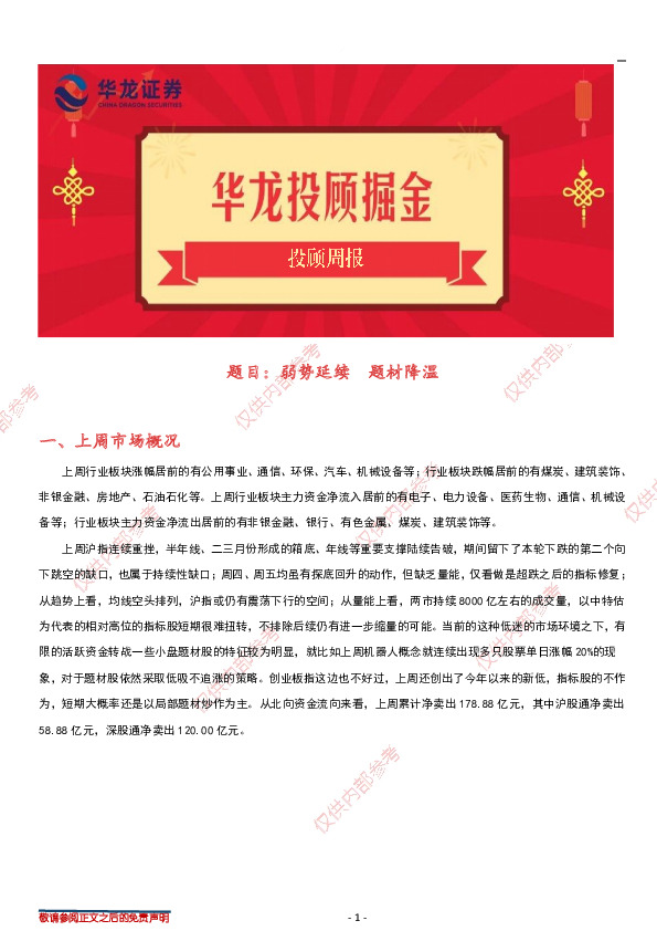 投顾周报：弱势延续 题材降温