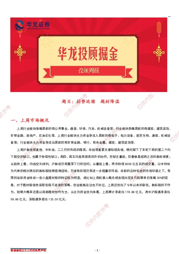 投顾周报：弱势延续 题材降温